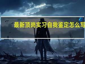 最新顶岗实习自我鉴定怎么写