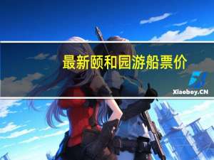 最新颐和园游船票价