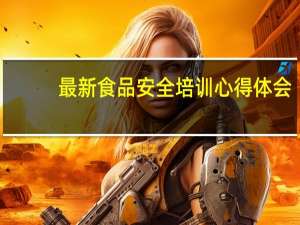 最新食品安全培训心得体会
