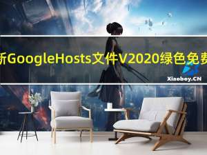 最新Google Hosts文件 V2020 绿色免费版（最新Google Hosts文件 V2020 绿色免费版功能简介）
