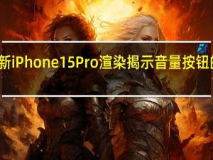 最新iPhone 15 Pro渲染揭示音量按钮的新变化