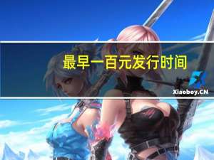 最早一百元发行时间