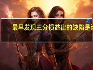 最早发现三分损益律的缺陷是谁