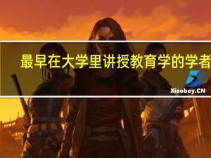 最早在大学里讲授教育学的学者是