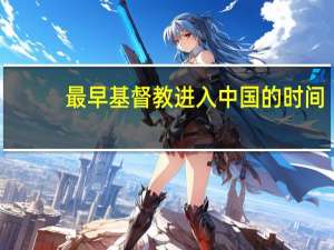 最早基督教进入中国的时间