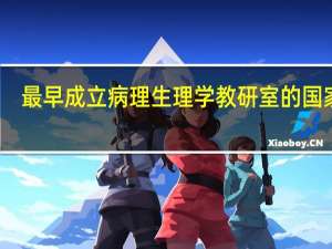 最早成立病理生理学教研室的国家是