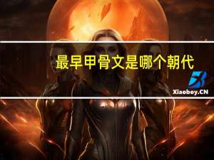 最早甲骨文是哪个朝代