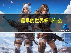 最早的世界杯叫什么