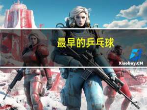 最早的乒乓球