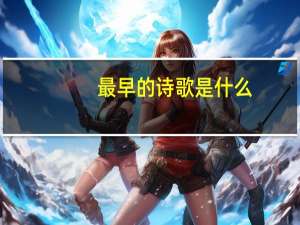 最早的诗歌是什么