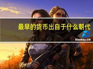 最早的货币出自于什么朝代