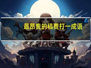 最昂贵的稿费打一成语？