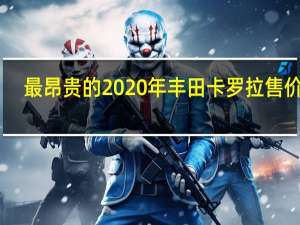 最昂贵的2020年丰田卡罗拉售价32,530美元