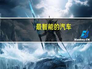 最智能的汽车