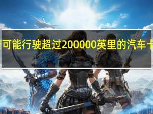 最有可能行驶超过200000英里的汽车卡车和SUV