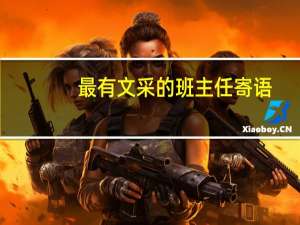 最有文采的班主任寄语