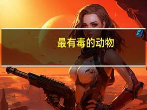 最有毒的动物