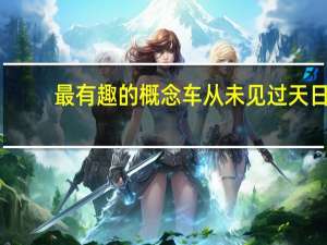 最有趣的概念车从未见过天日