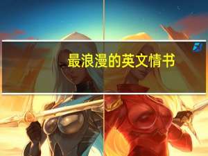 最浪漫的英文情书