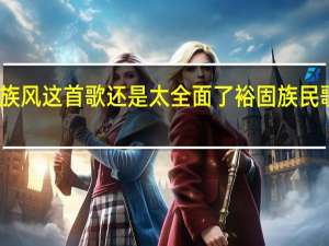 最炫民族风这首歌还是太全面了 裕固族民歌的魅力传承