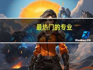 最热门的专业