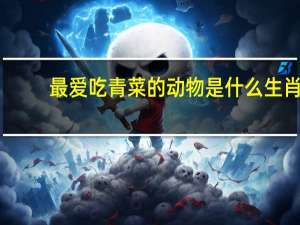 最爱吃青菜的动物是什么生肖