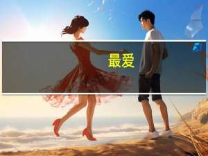 最爱（快播）