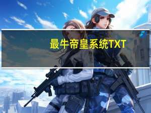 最牛帝皇系统TXT（最牛帝皇系统）