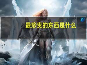 最珍贵的东西是什么