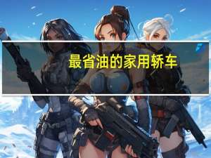 最省油的家用轿车