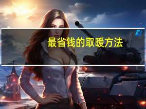 最省钱的取暖方法
