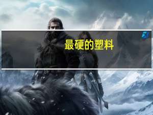 最硬的塑料