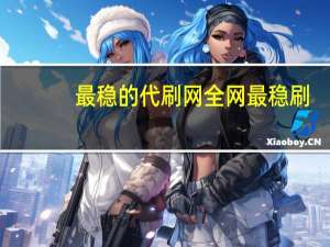 最稳的代刷网 全网最稳刷