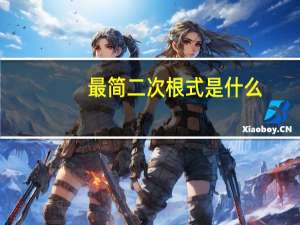 最简二次根式是什么