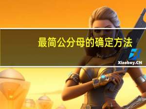 最简公分母的确定方法