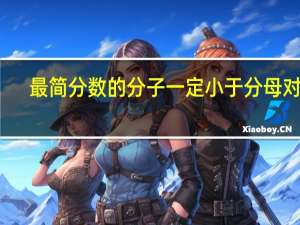 最简分数的分子一定小于分母对吗