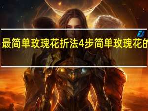 最简单玫瑰花折法4步 简单玫瑰花的折法