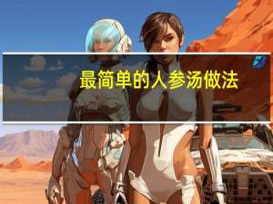 最简单的人参汤做法