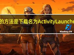 最简单的方法是下载名为ActivityLauncher的应用程序