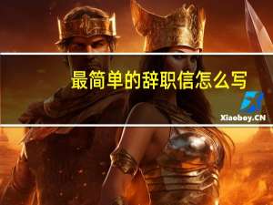最简单的辞职信怎么写