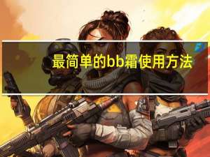 最简单的bb霜使用方法