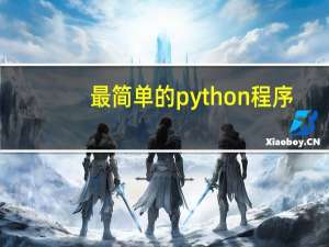 最简单的python程序
