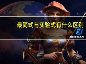 最简式与实验式有什么区别