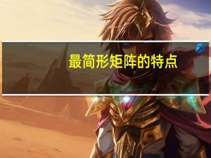 最简形矩阵的特点