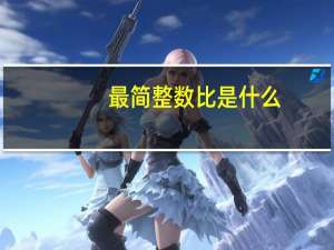 最简整数比是什么