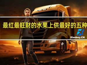 最红最旺财的水果 上供最好的五种水果