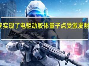 最终实现了电驱动胶体量子点受激发射的光放大