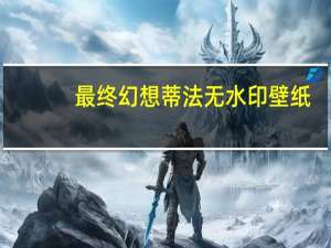 最终幻想蒂法无水印壁纸（最终幻想蒂法无修在线）