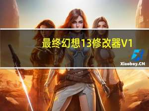 最终幻想13修改器 V1.0 CE版（最终幻想13修改器 V1.0 CE版功能简介）