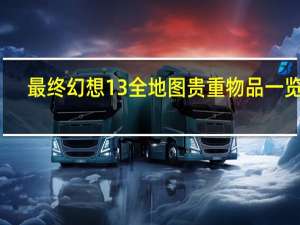 最终幻想13全地图贵重物品一览表（全地图宝箱一览表）